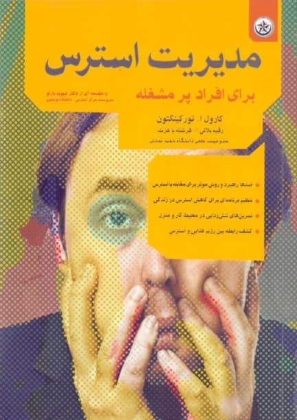 مدیریت استرس