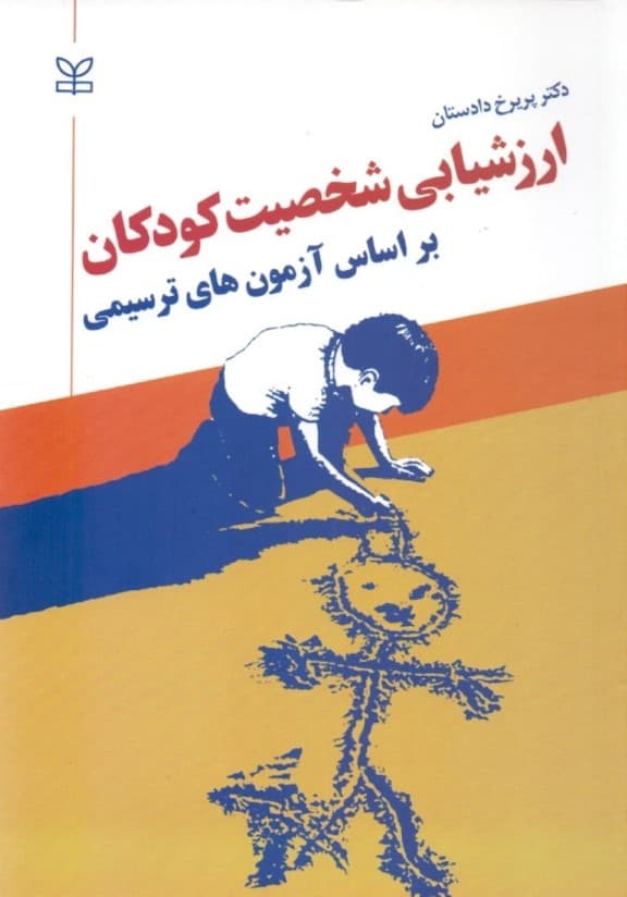 ارزش‌یابی شخصیت کودکان بر اساس آزمون‌های ترسیمی