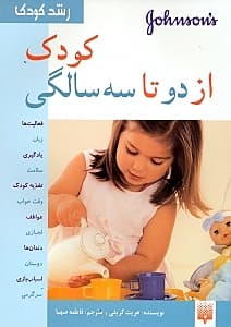 رشد کودک (کودک از 2 تا 3 سالگی)