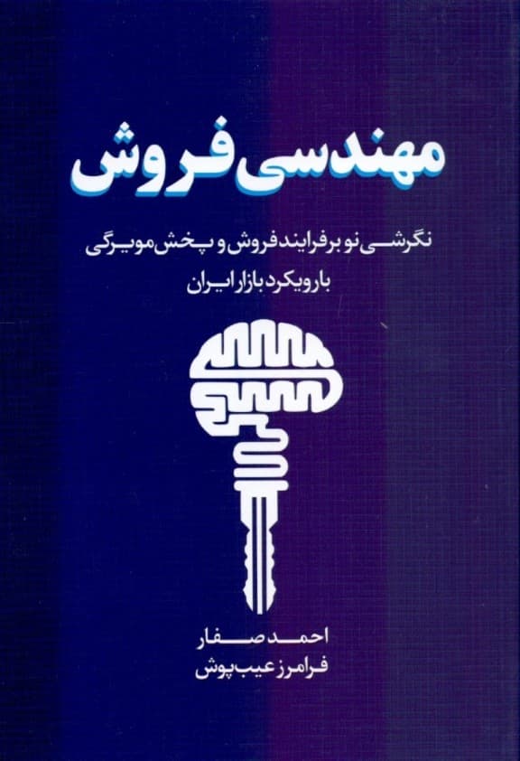مهندسی فروش (نگرشی نو بر فرایند فروش و پخش مویرگی با رویکرد بازار ایران)