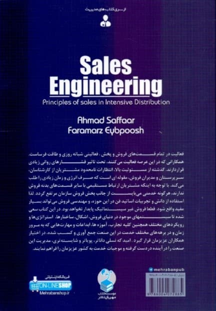مهندسی فروش (نگرشی نو بر فرایند فروش و پخش مویرگی با رویکرد بازار ایران)