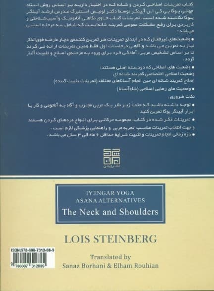 مجموعه آساناهای یوگا آینگار (گردن و شانه)