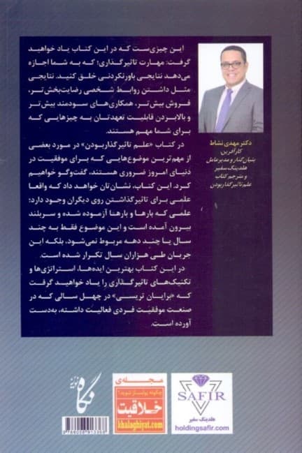 علم تاثیرگذار بودن (الهامبخشی به خود و دیگران برای کسب بهترینها)