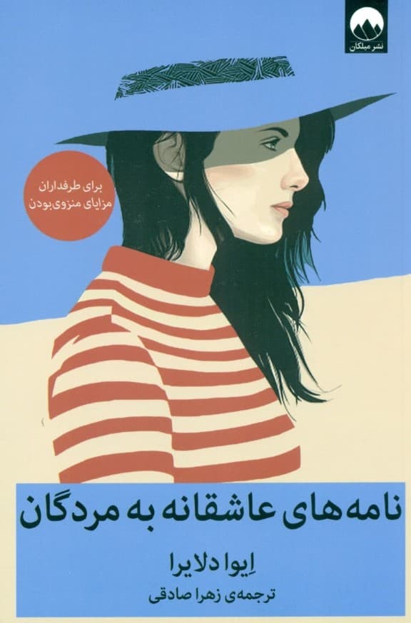 نامه‌های عاشقانه به مردگان