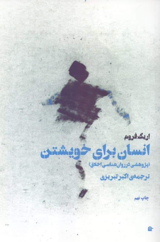 انسان برای خویشتن ( پژوهشی در روانشناسی اخلاق )