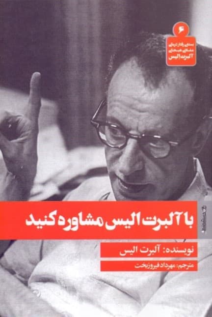 با آلبرت الیس مشاوره کنید