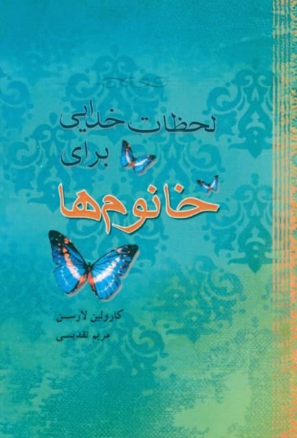 لحظات خدایی برای خانوم‌ها