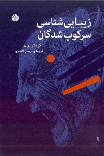 زیباشناسی سرکوب‌شدگان