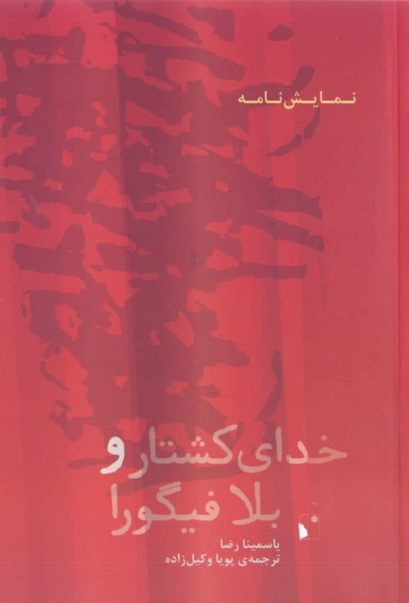 خدای کشتار و بلا فیگورا (نمایش‌نامه)