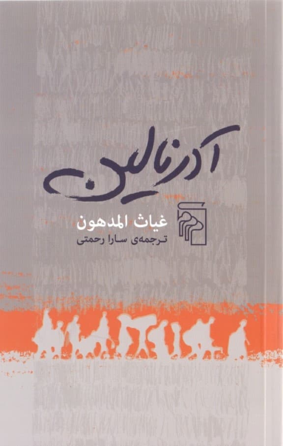 آدرنالین (مجموعه شعر)