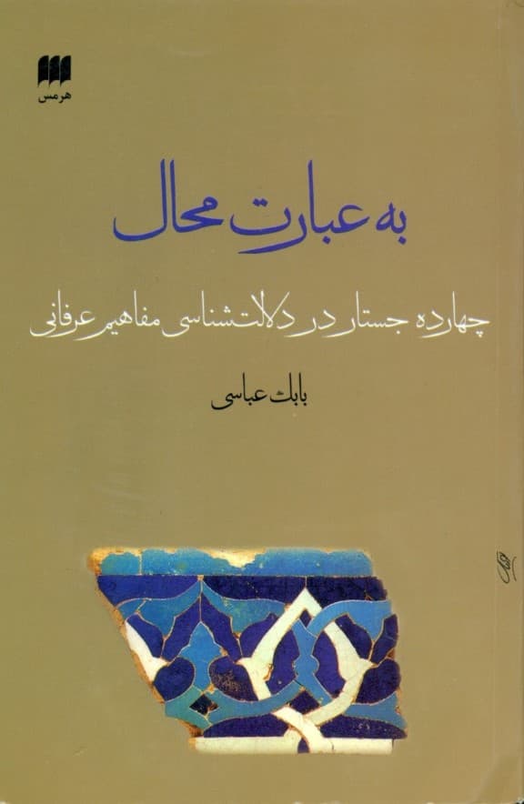 به عبارت محال