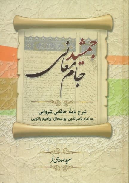 جمشید جام معانی (شرح نامه خاقانی شروانی به امام ناصرالدین ابواسحاق ابراهیم باکویی)