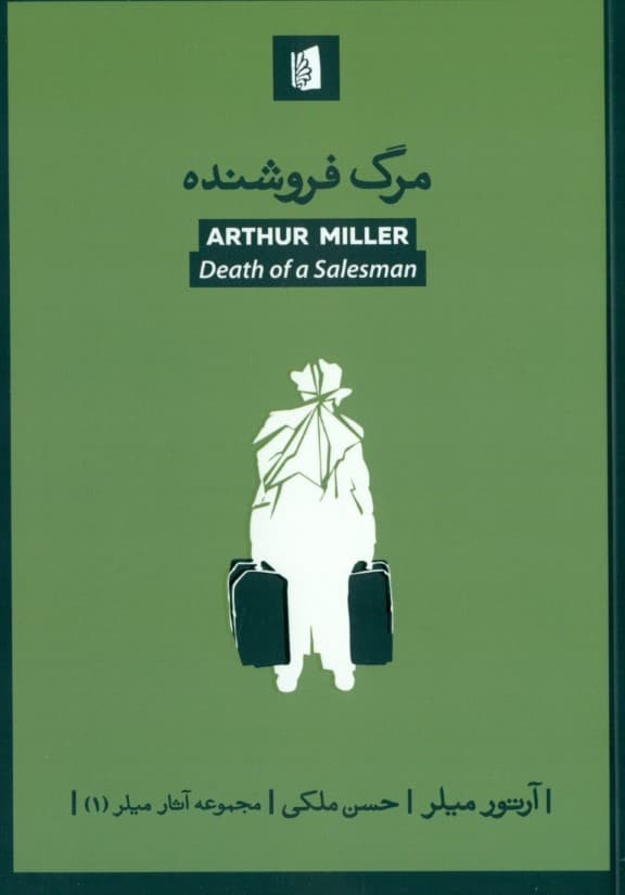 مرگ فروشنده (نمایش‌نامه)
