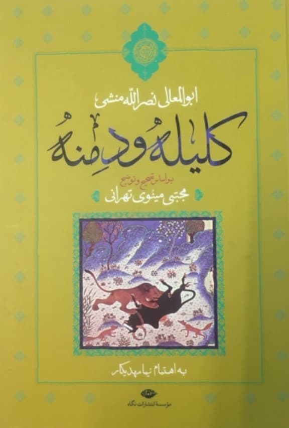 کلیله و دمنه (انشای ابوالمعالی نصرالله منشی)
