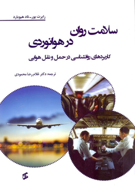 سلامت روان در هوانوردی (کاربردهای روانشناسی در حمل و نقل هوایی)