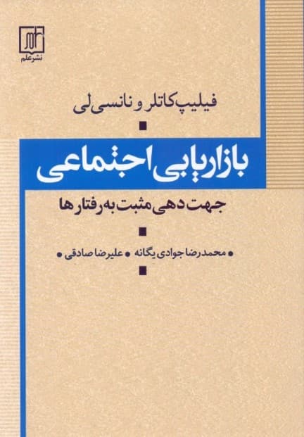 بازاریابی اجتماعی (جهت‌دهی مثبت به رفتار‌ها)