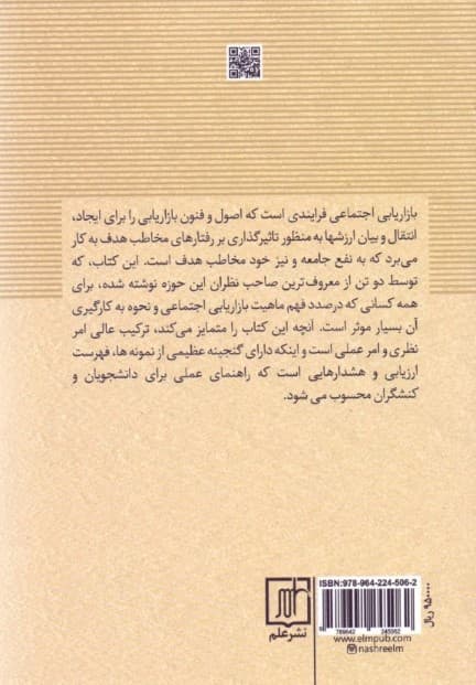 بازاریابی اجتماعی (جهت‌دهی مثبت به رفتار‌ها)