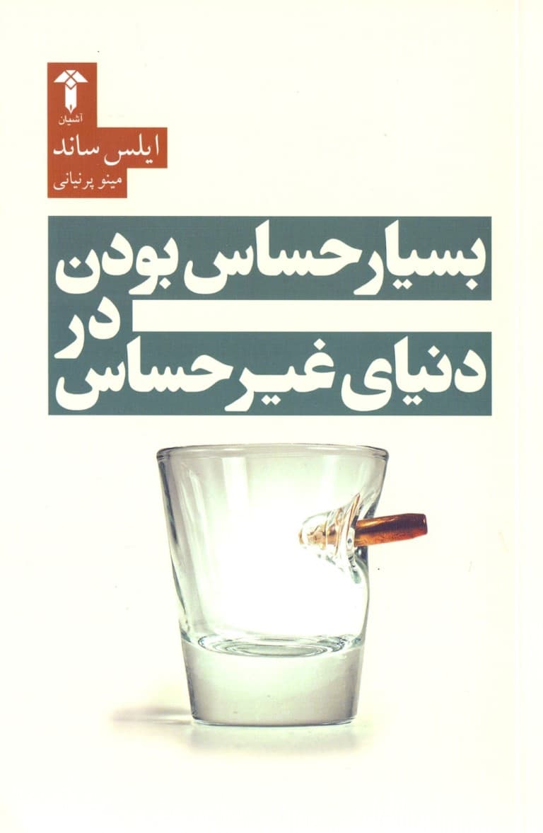 بسیار حساس بودن در دنیای غیرحساس