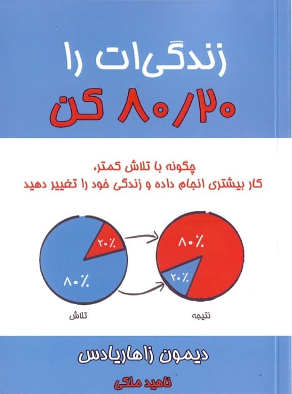 زندگی‌ات را 80/20 کن (چگونه با تلاش کمتر کار بیشتری انجام داده و زندگی خود را تغییر دهید)