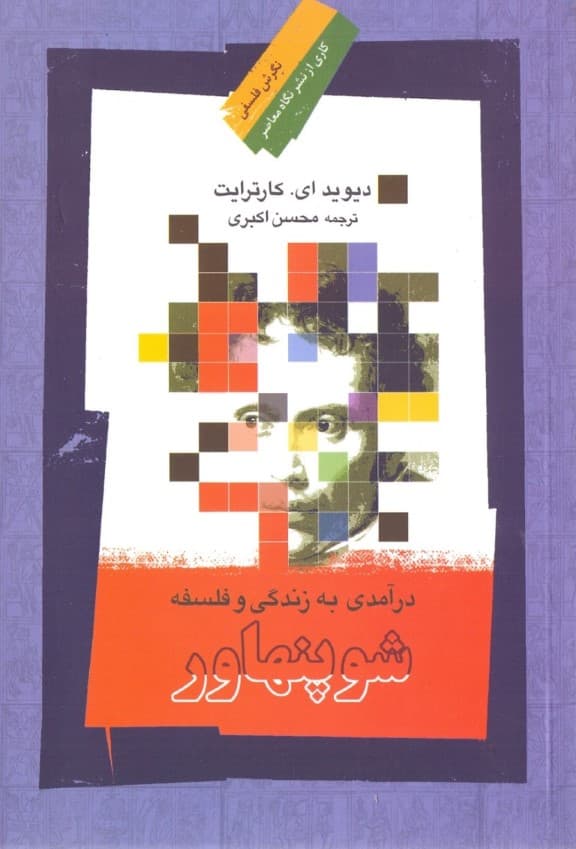 درآمدی به زندگی و فلسفه آرتور شوپنهاور