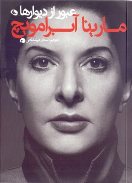 عبور از دیوارها