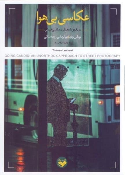 عکاسی بی‌هوا (رویکردی نامتعارف در عکاسی خیابانی)