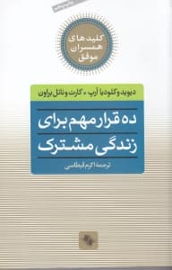 10 قرار مهم برای زندگی مشترک
