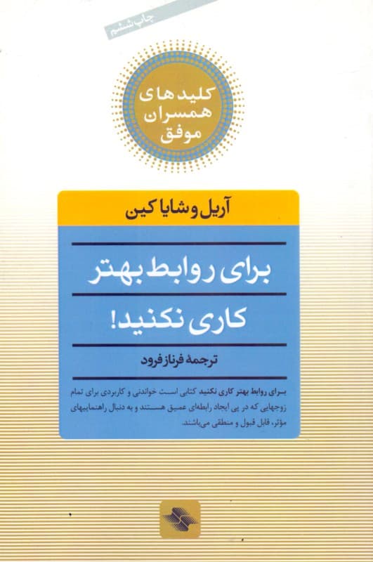 برای روابط بهتر کاری نکنید (1 روش تحول‌گرا برای ایجاد روابط سحرآمیز)