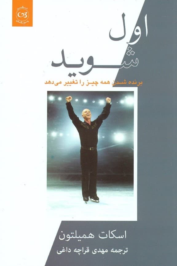 اول شوید (برنده شدن همه چیز را تغییر می‌دهد)