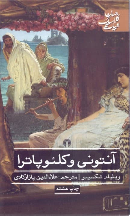 آنتونی و کلئوپاترا (نمایش‌نامه)