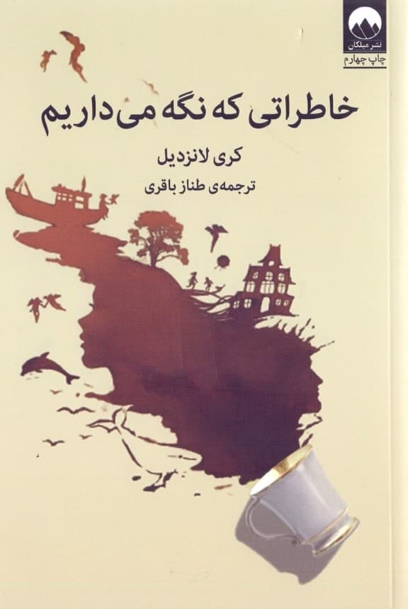 خاطراتی که نگه می‌داریم