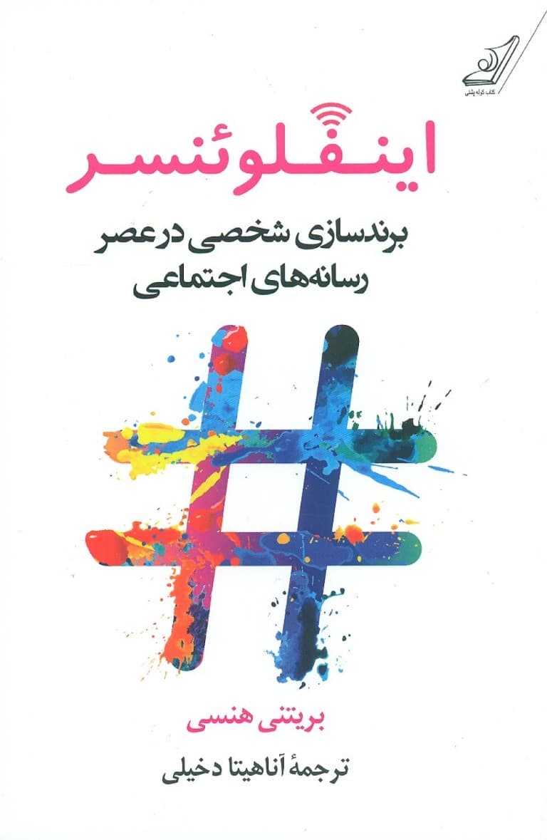 اینفلوئنسر (برندسازی شخصی در عصر رسانه‌های اجتماعی)