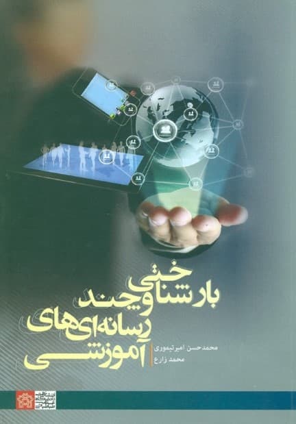 بارشناختی و چندرسانه‌ای‌های آموزشی