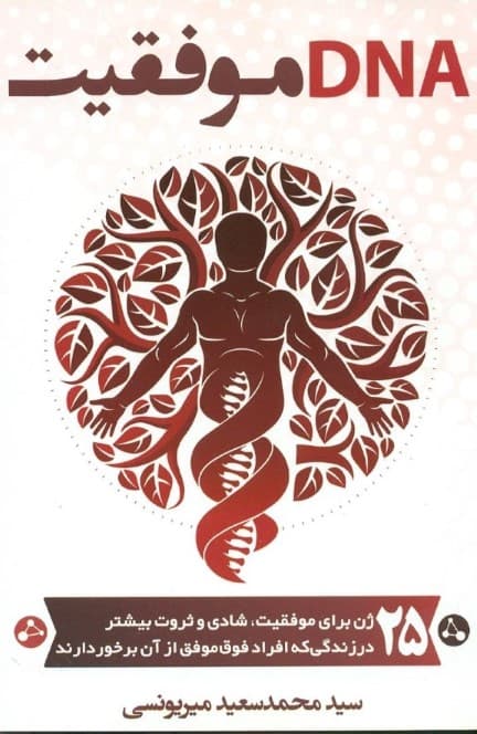 دی ان ای موفقیت (25 ژن برای موفقیت شادی و ثروت بیشتر در زندگی که افراد فوق موفق از آن‌ها برخوردارند)