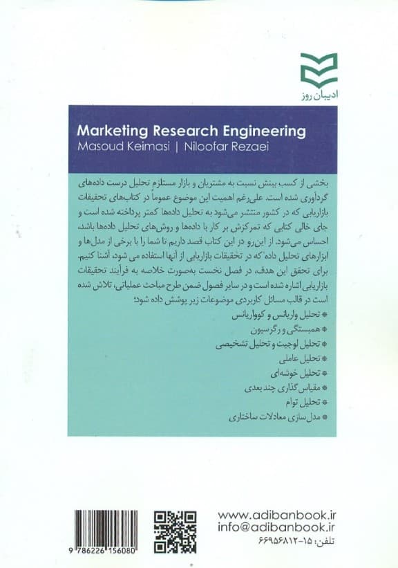 مهندسی تحقیقات بازاریابی
