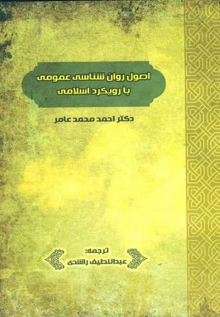 اصول روانشناسی عمومی با رویکرد اسلامی