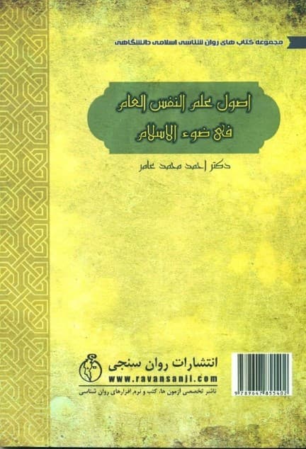 اصول روانشناسی عمومی با رویکرد اسلامی