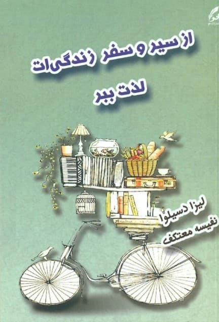 از سیر و سفر زندگی‌ات لذت ببر