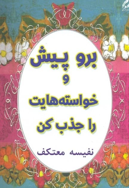 برو پیش و خواسته‌هایت را جذب کن