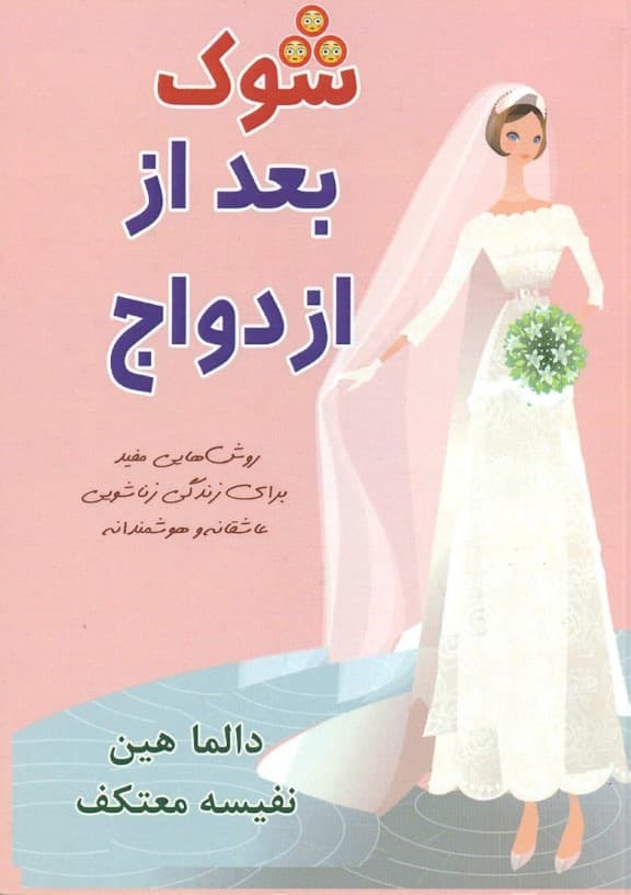 شوک بعد از ازدواج