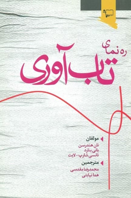 ره‌نمای تاب‌آوری