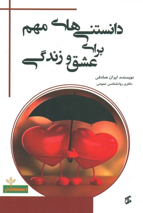 دانستنی‌های مهم برای عشق و زندگی