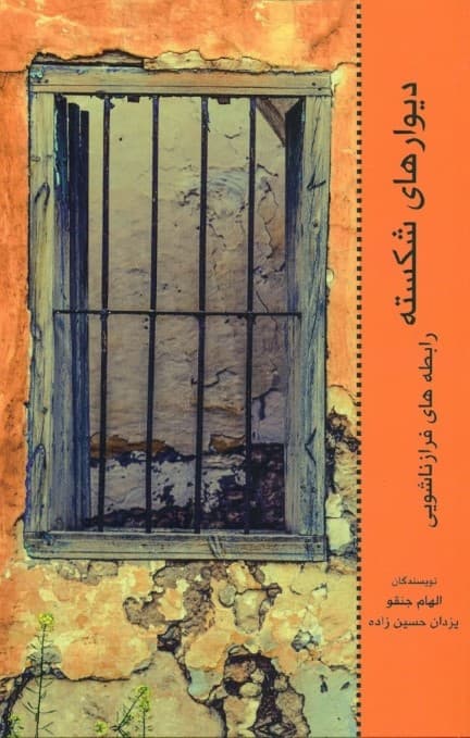 دیوارهای شکسته (رابطه‌های فرازناشویی)