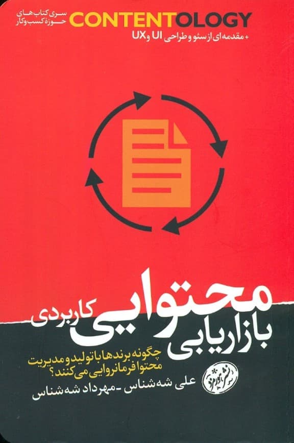 بازاریابی محتوایی کاربردی (چگونه برندها با تولید و مدیریت محتوا فرمانروایی می کنند)