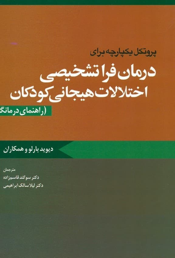 پروتکل یکپارچه برای درمان فراتشخیصی اختلالات هیجانی کودکان (راهنمای درمانگر)