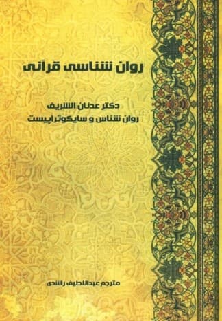 روانشناسی قرآن