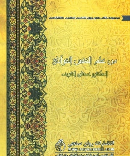 روانشناسی قرآن