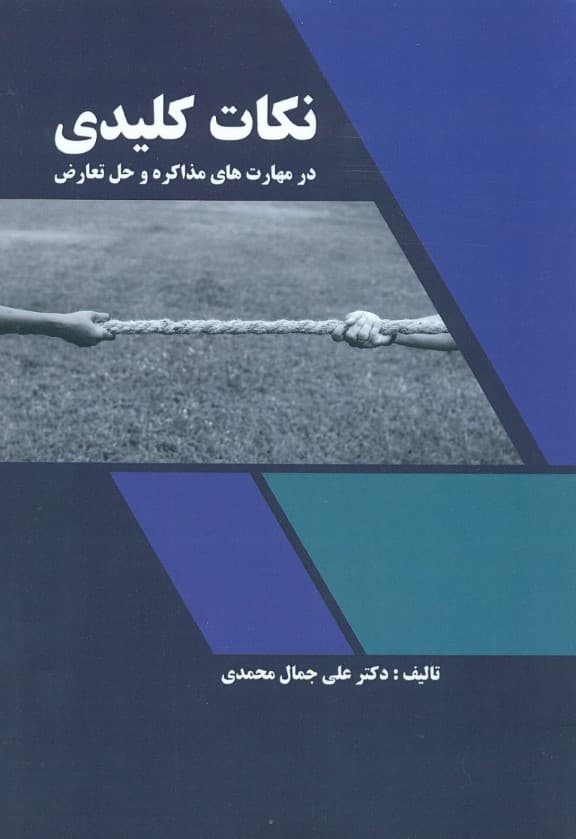 نکات کلیدی در مهارت‌های مذاکره و حل تعارض