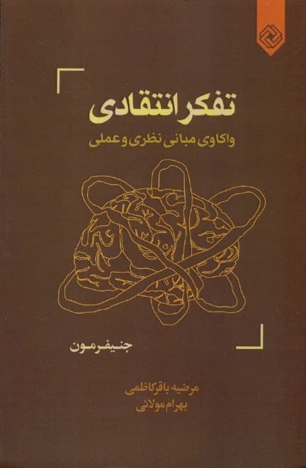 تفکر انتقادی (واکاوی مبانی نظری و عملی)