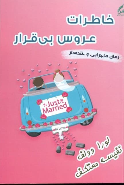 خاطرات عروس بی‌قرار